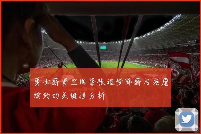 勇士薪资空间紧张追梦降薪与老詹续约的关键性分析
