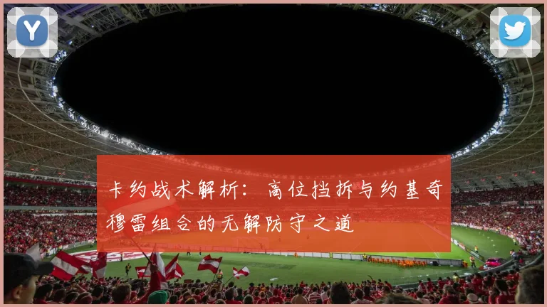 卡约战术解析：高位挡拆与约基奇穆雷组合的无解防守之道