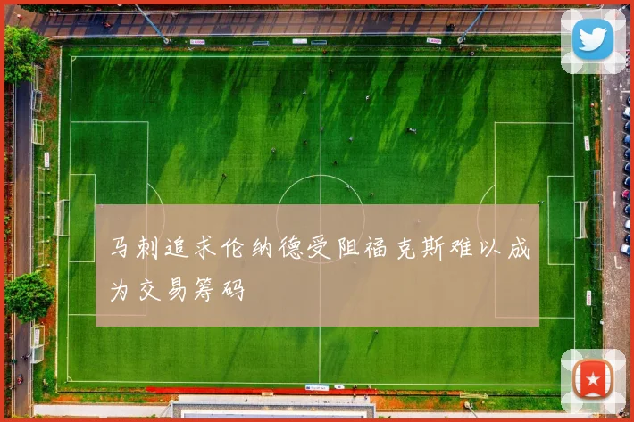 马刺追求伦纳德受阻福克斯难以成为交易筹码