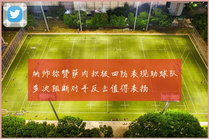 纳帅称赞萨内积极回防表现助球队多次阻断对手反击值得表扬
